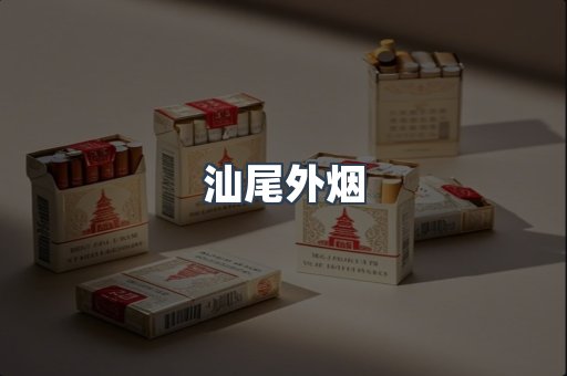 汕尾外烟